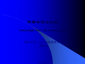 2022年醫(yī)學(xué)專題—流行性出血熱-(1)-在線瀏覽