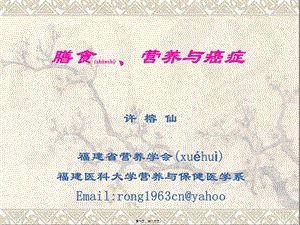 膳食與癌癥xu-全文預(yù)覽