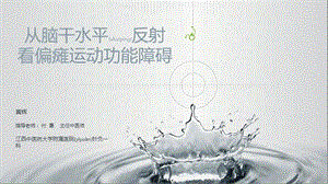 2022年醫(yī)學(xué)專(zhuān)題—從腦干水平反射看偏癱運(yùn)動(dòng)功能障礙-預(yù)覽頁(yè)