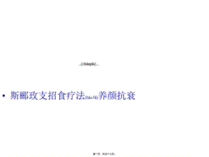2022年醫(yī)學專題—斯酈玫支招食療法養(yǎng)顏抗衰(參考版)