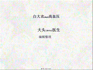2022年醫(yī)學(xué)專題—白大衣高血壓(專業(yè)版)