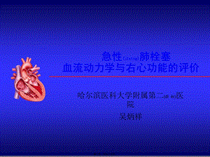2022年醫(yī)學(xué)專題—急性肺栓塞的右心及血流動力學(xué)評估(已修改)