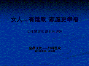 2022年醫(yī)學(xué)專題—女性健康知識(shí)講座完整版(趙巧英)(已改無(wú)錯(cuò)字)