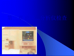 2022年醫(yī)學(xué)專題—第三章-血液分析儀檢查(已修改)