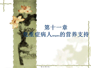 2022年醫(yī)學(xué)專題—第十一篇危重癥病人的營養(yǎng)支持(完整版)