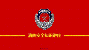 180822-消防安全知識(shí)講座-文庫吧