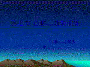 2022年醫(yī)學專題—第七節(jié)-心臟功能訓練(更新版)
