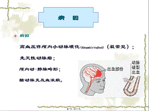 2022年醫(yī)學(xué)專題—腦出血講課(編輯修改稿)