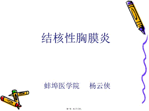 2022年醫(yī)學專題—結(jié)核性胸膜炎-(1)(參考版)