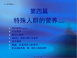 2022年醫(yī)學(xué)專題—第四篇特殊人群的營養(yǎng)14-閱讀頁