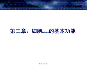 2022年醫(yī)學(xué)專題—第三篇-細(xì)胞的基本功能(編輯修改稿)
