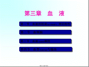 2022年醫(yī)學專題—第三篇---血液-在線瀏覽