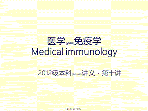 2022年醫(yī)學(xué)專(zhuān)題—第十講-t淋巴細(xì)胞與細(xì)胞因子(上)(專(zhuān)業(yè)版)
