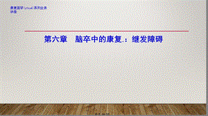 2022年醫(yī)學(xué)專題—腦卒中的康復(fù)：繼發(fā)障礙-wenkub
