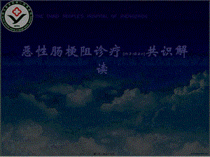 2022年醫(yī)學(xué)專(zhuān)題—腸梗阻解讀-預(yù)覽頁(yè)