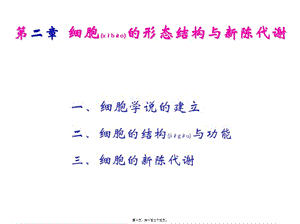 2022年醫(yī)學(xué)專題—第二章-細(xì)胞的形態(tài)結(jié)構(gòu)與新陳代謝-資料下載頁
