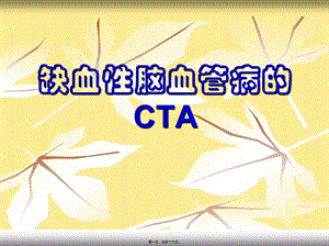 2022年醫(yī)學(xué)專題—缺血性腦血管病cta(存儲版)