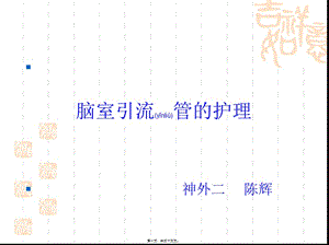 2022年醫(yī)學(xué)專題—腦室引流管-全文預(yù)覽