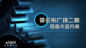 哥倫布廣場(chǎng)二期招商大會(huì)方案-在線瀏覽