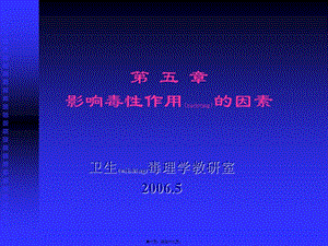 2022年醫(yī)學專題—第五節(jié)影響毒性作用因素-在線瀏覽