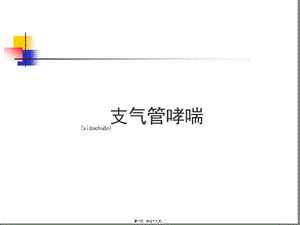 2022年醫(yī)學(xué)專題—第二篇-第七章-支氣管哮喘-資料下載頁