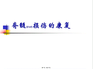 2022年醫(yī)學(xué)專(zhuān)題—脊髓損傷的常見(jiàn)原因創(chuàng)傷(編輯修改稿)