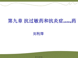2022年醫(yī)學(xué)專題—第九章抗過敏藥與抗炎癥藥(存儲(chǔ)版)
