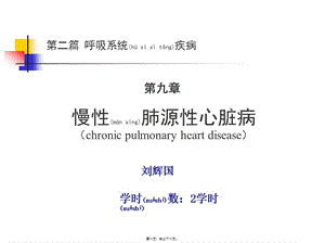 2022年醫(yī)學(xué)專題—第二篇-第九章-慢性肺源性心臟病-資料下載頁