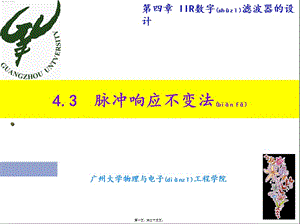 2022年醫(yī)學(xué)專題—脈沖響應(yīng)不變法(文件)