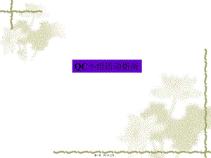 qc小組活動指南[1]-免費閱讀