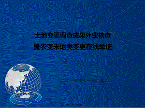6-2016年度全國土地變更調(diào)查外業(yè)核查暨非常規(guī)地類變更在線舉證(已修改)