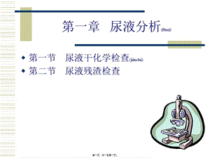 2022年醫(yī)學(xué)專題—第一章---尿液分析-黃萍-文庫吧資料