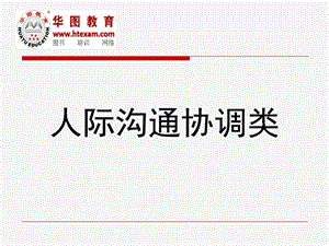 公務(wù)員面試班之人際溝通協(xié)調(diào)類(文件)