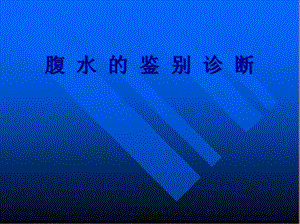 2022年醫(yī)學(xué)專題—腹-水-的-鑒-別-診-斷-文庫(kù)吧在線文庫(kù)