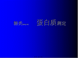 2022年醫(yī)學(xué)專題—糖類及蛋白質(zhì)測(cè)定(精)(文件)