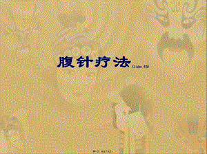 2022年醫(yī)學(xué)專題—腹針療法-閱讀頁