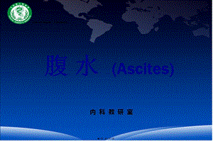 2022年醫(yī)學(xué)專題—腹腔積液精華-文庫(kù)吧在線文庫(kù)