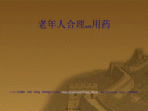 2022年醫(yī)學專題—老年人的合理用藥的原則及注意事項概述-資料下載頁