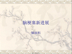 2022年醫(yī)學(xué)專題—腦梗塞新進(jìn)展ppt1(留存版)