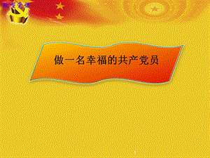 做一名幸福的共產(chǎn)黨員概要(文件)