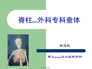 2022年醫(yī)學(xué)專題—脊柱外科查體(已改無錯字)