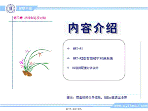 04-總線制可視對(duì)講1-全文預(yù)覽