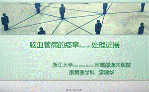 2022年醫(yī)學專題—腦血管病的痙攣處理進展資料(專業(yè)版)