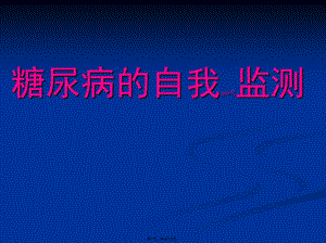 2022年醫(yī)學專題—糖尿病的自我監(jiān)測-精華版-全文預(yù)覽