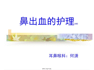 2022年醫(yī)學專題—耳鼻喉科鼻出血-文庫吧