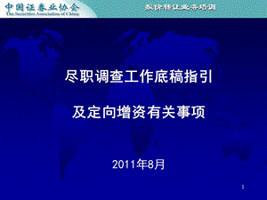 盡職調(diào)查工作底稿20110823(專業(yè)版)
