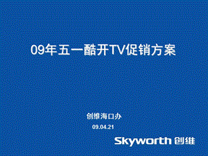 09年五一酷開tv推廣方案掛網(wǎng)匯編(已改無(wú)錯(cuò)字)