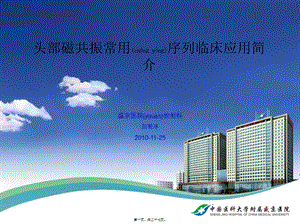 2022年醫(yī)學(xué)專題—腦外2010-11-25磁共振講解簡介(文件)
