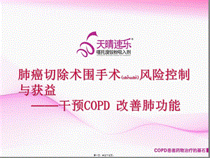 2022年醫(yī)學(xué)專題—肺癌切除術(shù)圍手術(shù)風(fēng)險(xiǎn)控制與獲益-文庫(kù)吧資料