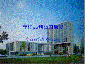 2022年醫(yī)學(xué)專題—脊柱側(cè)凸的康復(fù)(已修改)